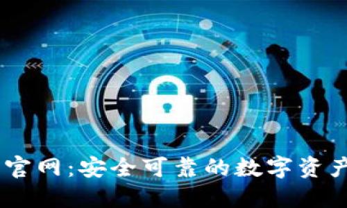IM交易所官网：安全可靠的数字资产交易平台