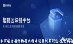 如何安全有效地将比特币