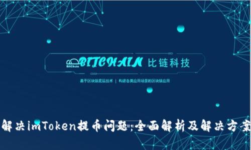 解决imToken提币问题：全面解析及解决方案