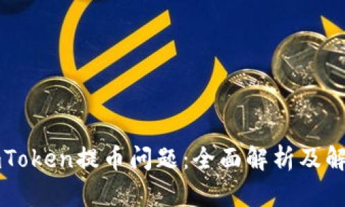 解决imToken提币问题：全面解析及解决方案