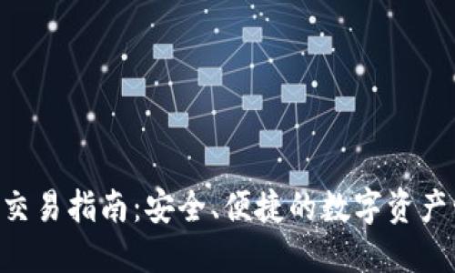  IM钱包交易指南：安全、便捷的数字资产管理工具
