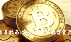  IM钱包交易指南：安全、