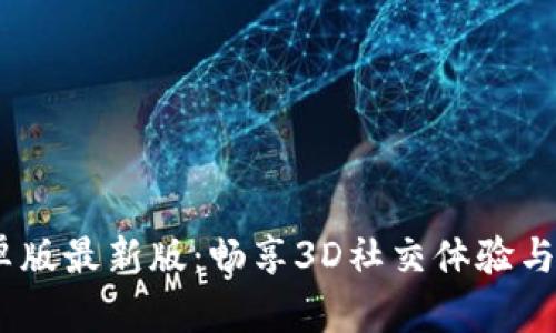 IMVU安卓版最新版：畅享3D社交体验与无尽创意