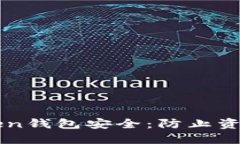 如何保护您的imToken钱包安
