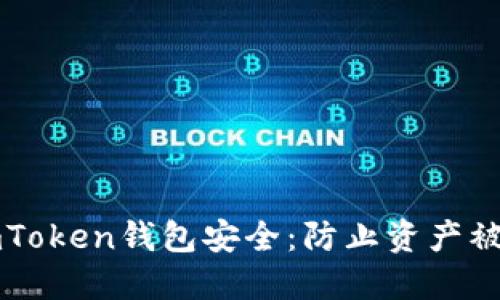 如何保护您的imToken钱包安全：防止资产被盗的全方位指南