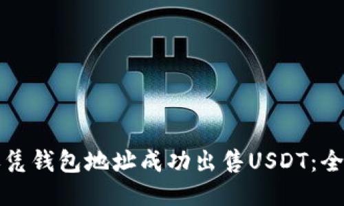 如何仅凭钱包地址成功出售USDT：全面指南