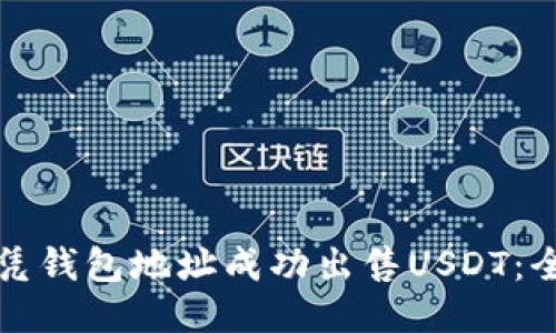 如何仅凭钱包地址成功出售USDT：全面指南
