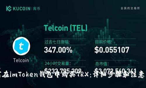优质
如何在imToken钱包中购买TRX：详细步骤和注意事项