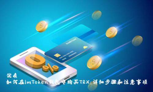 优质
如何在imToken钱包中购买TRX：详细步骤和注意事项