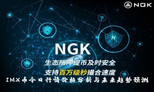 IMX币今日行情价格分析与未来趋势预测