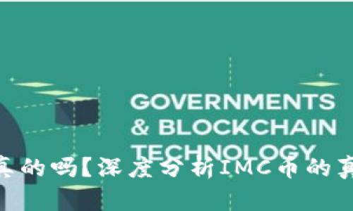 IMC币是真的吗？深度分析IMC币的真相与未来