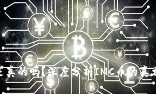 IMC币是真的吗？深度分析IMC币的真相与未来