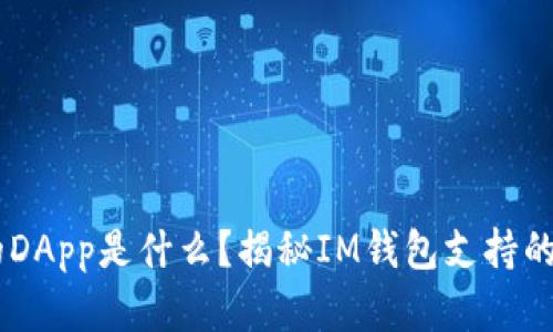 IM钱包中的DApp是什么？揭秘IM钱包支持的币种和功能