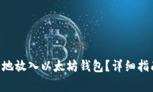如何将EOS币安全地放入以太坊钱包？详细指南与常见问题解答