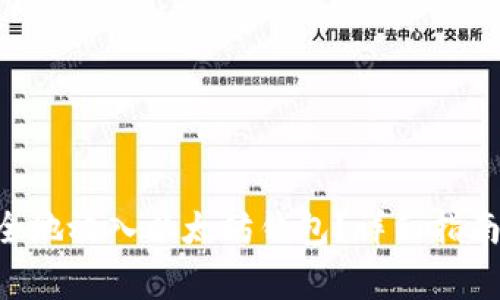 如何将EOS币安全地放入以太坊钱包？详细指南与常见问题解答