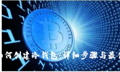 imToken如何创建冷钱包：详细步骤与最佳实践解析