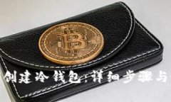 imToken如何创建冷钱包：详