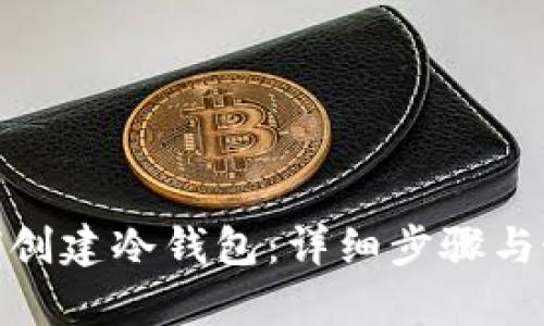 imToken如何创建冷钱包：详细步骤与最佳实践解析