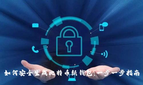 如何安全生成比特币纸钱包：一步一步指南