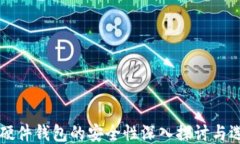 比特币硬件钱包的安全性
