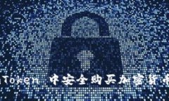 如何在 imToken 中安全购买