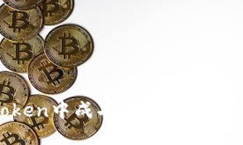 如何在ImToken中成功卖出加密货币：完整指南