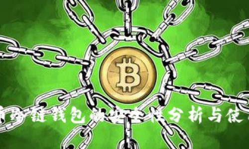 比特币冷链钱包的安全性分析与使用指南