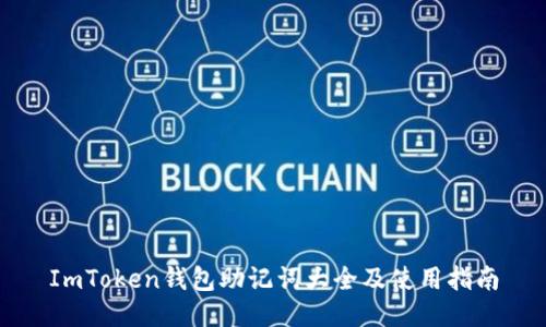 ImToken钱包助记词大全及使用指南
