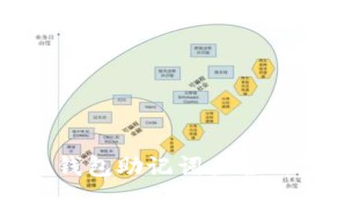 ImToken钱包助记词大全及使用指南