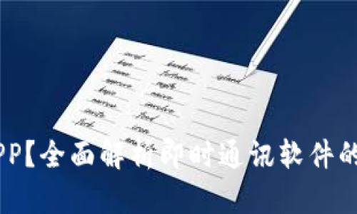 IM是什么APP？全面解析即时通讯软件的功能与应用