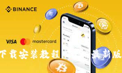  IM软件下载安装教程：2024最新版本全攻略