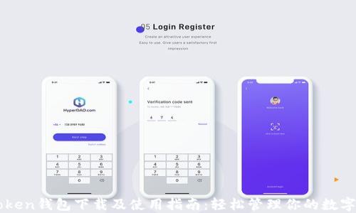 
imToken钱包下载及使用指南：轻松管理你的数字资产