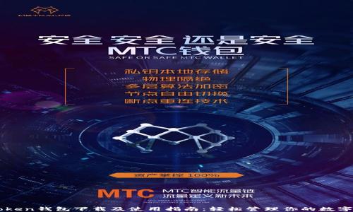 
imToken钱包下载及使用指南：轻松管理你的数字资产