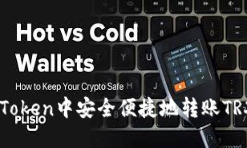 如何在ImToken中安全便捷地转账TRX（波场币）