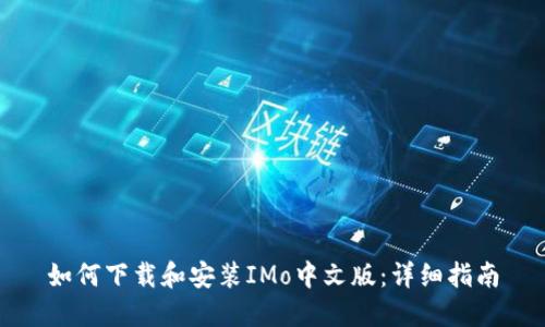 如何下载和安装IMo中文版：详细指南