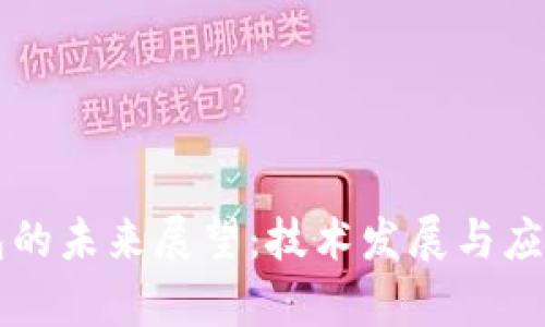 区块链钱包的未来展望：技术发展与应用趋势分析