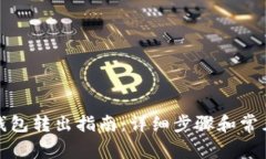 ImToken钱包转出指南：详细