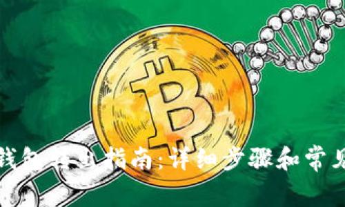 ImToken钱包转出指南：详细步骤和常见问题解答