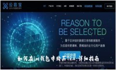 如何在im钱包中购买TRX：详