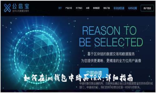 如何在im钱包中购买TRX：详细指南