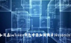 如何在imToken钱包中添加狗
