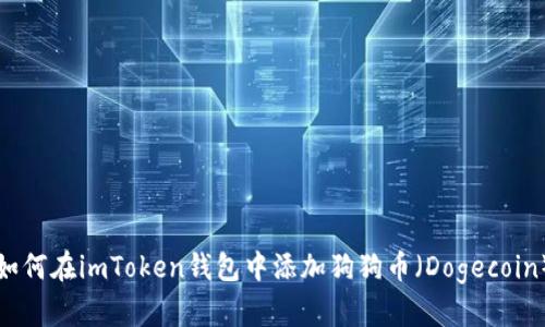如何在imToken钱包中添加狗狗币（Dogecoin）