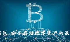 IM冷钱包：安全存储数字资