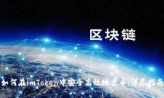 如何在imToken中安全高效地