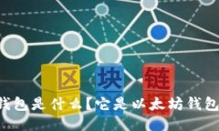 im钱包是什么？它是以太坊