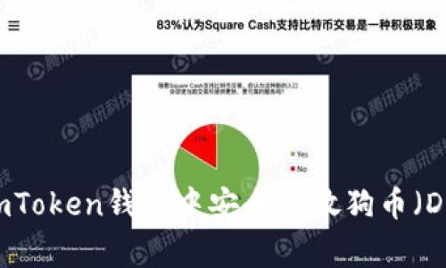 如何在ImToken钱包中安全存放狗币（Dogecoin）