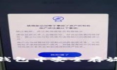 如何在ImToken钱包中安全存
