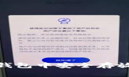 如何在ImToken钱包中安全存放狗币（Dogecoin）