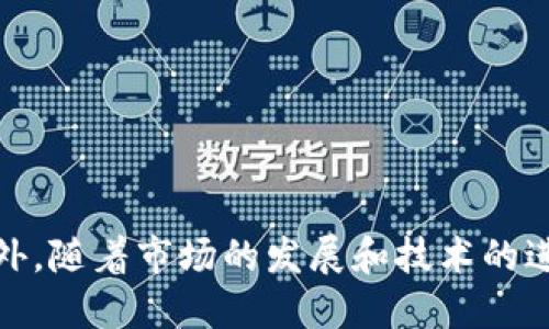 jiaoti安全且匿名的虚拟币钱包软件推荐/jiaoti
虚拟币钱包, 不用实名, 匿名交易/guanjianci

在数字货币领域，选择一个安全、便捷且支持匿名交易的虚拟币钱包软件是至关重要的。随着加密货币普及的趋势，越来越多的人开始关注如何在不透露个人信息的情况下进行虚拟货币的存储和交易。本文将深入探讨一些适合匿名使用的虚拟币钱包软件、它们的特点、使用方法，以及需要注意的安全性问题。

什么是虚拟币钱包？
虚拟币钱包是一种存储和管理数字货币（如比特币、以太坊等）的软件或硬件工具。它能够帮助用户安全地存储私钥和公钥，管理其数字资产，进行交易等。虚拟币钱包可以分为热钱包和冷钱包两类：
ul
    li热钱包：通过互联网连接，便于频繁交易，如手机钱包和网页钱包。/li
    li冷钱包：不与互联网连接，适合长期保存资产，如硬件钱包和纸钱包。/li
/ul
虚拟币钱包的主要功能包括生成、存储、管理密钥对、实现转账、查询余额以及支持各种加密货币。不同的钱包软件在功能和安全性上会有所差异，尤其是在用户信息隐私方面。

选择不用实名的虚拟币钱包的原因
在现实生活中，许多用户希望在进行虚拟货币交易时能够不透露个人身份信息。这是因为传统金融系统的限制以及个人隐私的保护需求。使用匿名钱包可以帮助用户在以下几个方面维护隐私：
ul
    li避免信息泄露：匿名钱包不会要求用户提供个人身份信息，因此可以有效降低个人信息被泄露的风险。/li
    li保护交易隐私：虚拟货币交易记录是公开的，但匿名钱包可以通过混淆技术来保护交易者的身份。/li
    li规避监管压力：在某些国家或地区，数字货币的监管政策较为严格，使用匿名钱包可以帮助用户规避潜在的法律风险。/li
/ul
综上所述，使用匿名虚拟币钱包软件可以满足用户对隐私、匿名性及安全性的需求，而这些正是越来越多用户选择匿名钱包的重要原因。

推荐几个安全且匿名的虚拟币钱包软件
以下是一些适合匿名使用的虚拟币钱包软件推荐：

h41. Exodus/h4
Exodus是一款非常人性化的桌面和移动钱包，用户可以在其中存储多种数字货币。它不需要用户进行实名认证，并支持直接在钱包内部进行交易。此外，Exodus也支持硬件钱包，通过Trezor与其连接，可以进一步增强安全性。

h42. Electrum/h4
Electrum是一种轻量级的比特币钱包，因其高安全性和快速的交易速度而受到欢迎。它也不需要用户提供身份证明，同时支持种子短语生成，让用户轻松恢复钱包。它适合那些更注重安全及技术操作的用户。

h43. Monero GUI 钱包/h4
对于希望进行绝对匿名交易的用户，Monero是一个很好的选择。Monero不仅是一个加密货币，还提供了一个结构化的GUI钱包，确保用户交易的绝对隐私与匿名性。钱包的使用体验良好，但相对的，其对系统资源的需求较高。

h44. Samourai Wallet/h4
Samourai Wallet专为比特币用户设计，突出隐私特性。它不只是一款钱包，而是提供了多种隐私保护工具，如CoinJoin、交易混淆等，帮助用户匿名化交易。虽然其界面相对简约，但功能强大，适合对于隐私安全性有高要求的用户。

如何选择适合自己的虚拟币钱包？
选择合适的虚拟币钱包需要根据自己的需求来进行考量，以下是几个关键因素：
ul
    li安全性：安全性是选择钱包的首要标准。关注钱包的技术措施、加密方式、二次验证等功能。/li
    li操作便捷性：用户界面友好、操作简便也是重要的考量，特别是对新手用户。/li
    li支持的币种：确保钱包支持你所需的虚拟货币，尤其是主流币种和一些备受欢迎的山寨币。/li
    li社区及更新：选择有良好口碑且有活跃开发者团队的钱包软件，定期更新和维护是保证其功能及安全的重要条件。/li
/ul

如何安全使用虚拟币钱包？
尽管选择了一个安全的虚拟币钱包，用户仍需遵循一些安全使用的最佳实践：
ul
    li定期备份：定期备份钱包数据和私钥，防止因设备丢失而造成的资产损失。/li
    li使用强密码：设置强密码并开启双重验证等保护措施，增强安全性。/li
    li小心钓鱼网站：在访问交易所或钱包网站时，要确保网址的正确性，防范网络钓鱼攻击。/li
    li请勿透露私钥：无论何时都不要与他人分享自己的私钥或助记词。/li
/ul

5个常见问题及解答

h4问题1：如何确定虚拟币钱包的安全性？/h4
确定虚拟币钱包的安全性，可以从以下几方面进行考量：
ul
    li公司背景和信誉：选择知名度高、信誉良好的钱包开发公司，查看他们的历史和用户评价。/li
    li技术架构：了解钱包的安全技术架构，比如是否使用多重签名、冷存储等技术。/li
    li开源与否：开源钱包的代码可以被社区审核，相对更为安全；反之，私有钱包的安全性无法为用户所验证。/li
    li用户反馈：阅读相关论坛、社交媒体及评论平台上用户对钱包的反馈，可以辅助你决定安全性。/li
/ul

h4问题2：匿名虚拟币钱包是否存在交易限制？/h4
匿名虚拟币钱包可能在以下方面存在交易限制：
ul
    li交易额度：许多交易所对于用户未完成身份验证的账户设定了日常交易额度，用户需关注该限制。/li
    li币种限制：并非所有的匿名钱包都支持所有种类的虚拟货币。/li
    li法币兑换：一些钱包可能会影响法币的直接兑换能力，用户使用时需特别留意。/li
/ul

h4问题3：如何防止钱包被盗？/h4
为防止虚拟币钱包被盗，用户可以采取以下措施：
ul
    li开启双重验证：确保钱包具有双重认证功能，进一步保护账户。/li
    li定期更改密码：定期更新密码，以减少密码被破解的风险。/li
    li使用冷钱包：对于长期持有的数字货币，可使用冷钱包进行存储，以免受到网络攻击。/li
    li安全存储私钥：私钥应远离互联网，使用纸质或硬件形式存储，并防止物理损坏。/li
/ul

h4问题4：虚拟币交易哪些情况需要实名？/h4
在某些情况下，虚拟币交易可能需要实名，主要取决于法律法规和交易平台的要求：
ul
    li法定交易平台：例如许多国家对虚拟货币交易所施加限制，要求用户实名认证后才能使用全功能服务。/li
    li大额交易：如用户进行非小额交易时，通常会被要求提供身份证明以符合反洗钱法（AML）的规定。/li
    li风险评估：交易平台会根据用户的历史交易、行为模式等进行风险评估，需与实名信息挂钩。/li
/ul

h4问题5：使用虚拟币钱包交易是否需要手续费？/h4
使用虚拟币钱包交易通常会涉及到一定的手续费，这些费用可能来源于多个方面：
ul
    li矿工费：在确认交易时，矿工会收取一定的手续费，手续费的多少可能根据网络拥堵程度而定。/li
    li交易平台费用：在通过交易平台进行虚拟币二次交易时，通常也会支付相应费用，这包括买入和卖出。/li
    li提现手续费：从钱包提现至银行账户时，钱包支持方往往会收取一定的提现手续费。/li
/ul

在选择虚拟币钱包时，用户应该充分理解手续费机制，并评估其对交易成本的影响。

综上所述，选择和使用虚拟币钱包软件需要全面考虑其安全性、用户体验以及隐私保护，确保在安全的环境下进行数字资产管理和交易。此外，随着市场的发展和技术的进步，用户也应保持对钱包软件的关注，以及时应对不断变化的环境。