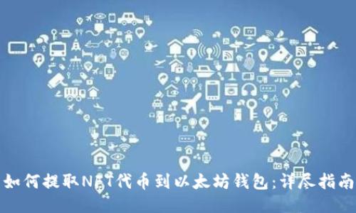 如何提取NFT代币到以太坊钱包：详尽指南